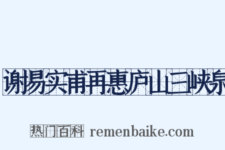 谢易实甫再惠庐山三峡泉是什么意思的图片